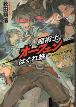 魔術士オーフェンはぐれ旅 キエサルヒマの終端 のカバー
