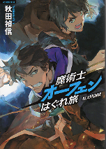 魔術士オーフェンはぐれ旅 原大陸開戦 のカバー