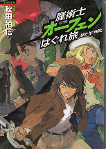 魔術士オーフェンはぐれ旅 解放者の戦場 のカバー