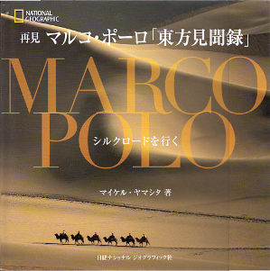 再見 マルコ・ポーロ「東方見聞録」 のカバー