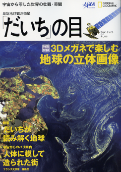 最新地球観測衛星「だいち」の目 のカバー