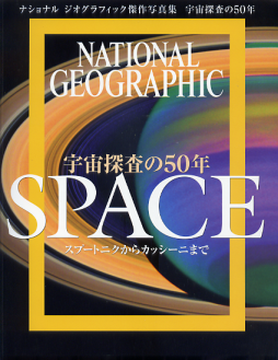 宇宙探査の50年 SPACE のカバー