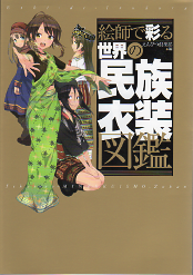 絵師で彩る 世界の民族衣装図鑑 のカバー