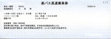 はかた号 チケット