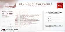 YS-11 搭乗証明書 裏