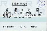 はまかぜ4号 指定席特急券
