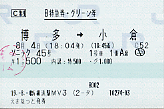ソニック45号 グリーン券