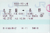 特急ワイドビューしなの グリーン券