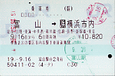 富山～横浜 乗車券