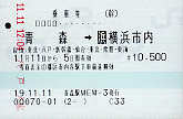 青森～横浜 乗車券