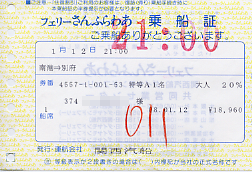 さんふらわあ 乗船券