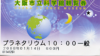 大阪市立科学館 プラネタリウム チケット
