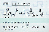 ソニック17号 博多～別府 指定券