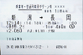 くびき野2号 グリーン券