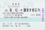 JR乗車券（高松～東京）