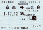 近鉄 特急券（京都～奈良）