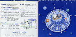 明石市立天文科学館 パンフレット1