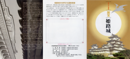 姫路城 パンフレット 表