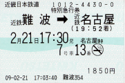 近鉄 特急券
