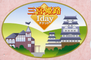 山陽・姫路 1dayチケット