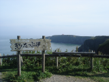 霧多布岬展望台より