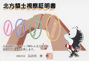 北方領土視察証明書