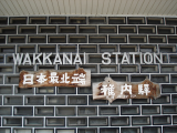 稚内駅 「日本最北端」
