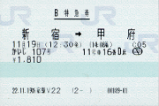 かいじ107号 特急券