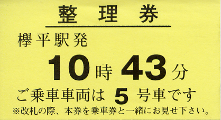 黒部峡谷鉄道 普通客車整理券