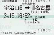 近鉄 特急券