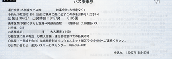九州横断バス チケット