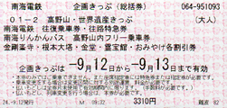 高野山・世界遺産きっぷ