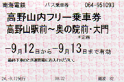 高野山内フリー乗車券